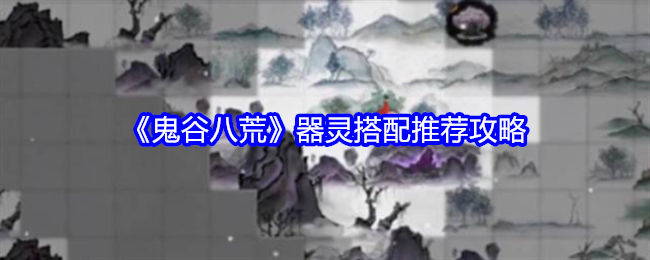 《鬼谷八荒》器灵搭配推荐攻略