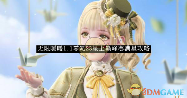《无限暖暖》1.1零氪23星上巅峰赛满星攻略