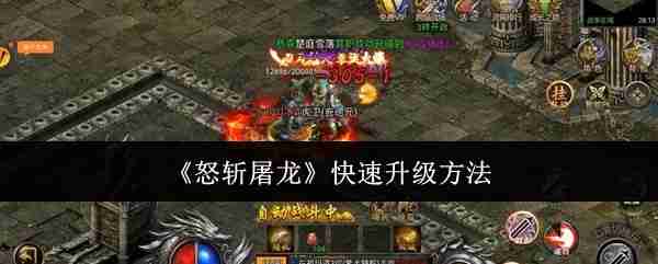 《怒斩屠龙》快速升级方法