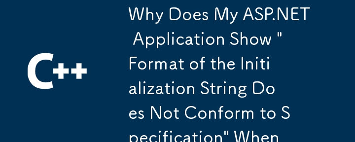 ASP.NET アプリケーションを展開すると、「初期化文字列の形式が仕様に準拠していません」と表示されるのはなぜですか?