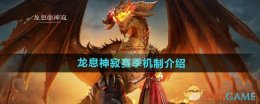 《龙息神寂》赛季机制介绍