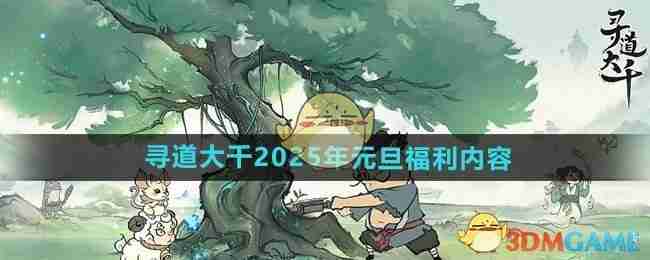 《寻道大千》2025年元旦福利内容介绍