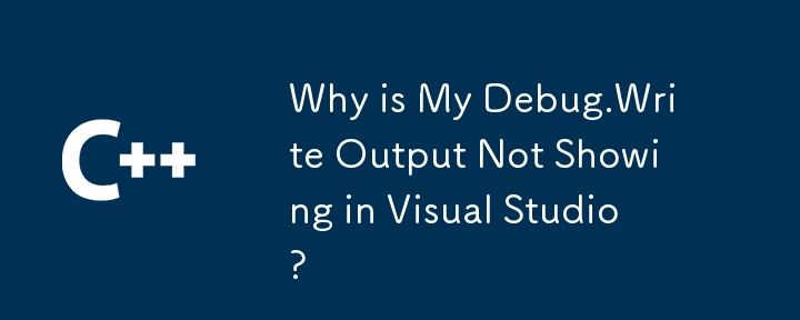 Debug.Write 出力が Visual Studio に表示されないのはなぜですか?