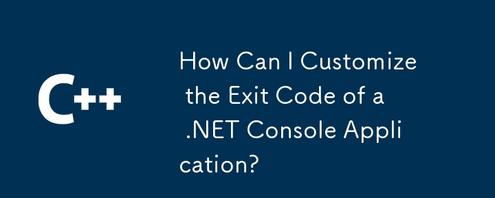 .NET コンソール アプリケーションの終了コードをカスタマイズするにはどうすればよいですか?