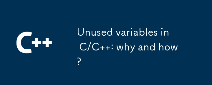 C/C で未使用の変数: その理由と方法?