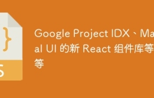 Google Project IDX、Material UI 的新 React 组件库等等