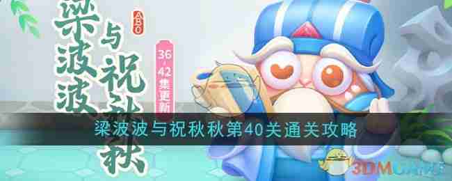 《保卫萝卜4》梁波波与祝秋秋第40关通关攻略