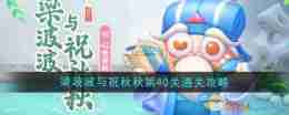 《保卫萝卜4》梁波波与祝秋秋第40关通关攻略
