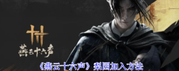 《燕云十六声》梨园加入方法