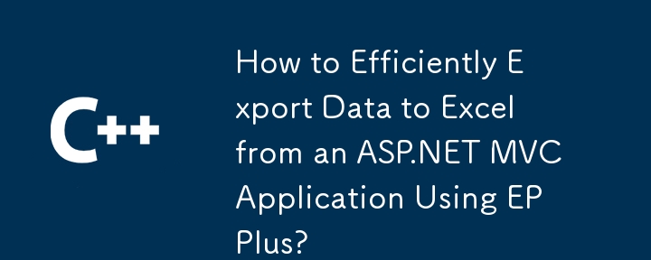 EPPlus を使用して ASP.NET MVC アプリケーションから Excel にデータを効率的にエクスポートする方法