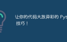 让你的代码大放异彩的 Python 技巧！ ✨