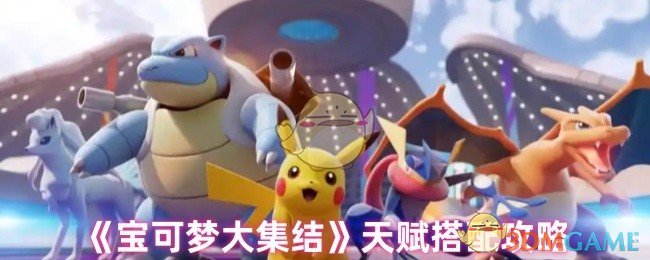 《宝可梦大集结》天赋搭配攻略