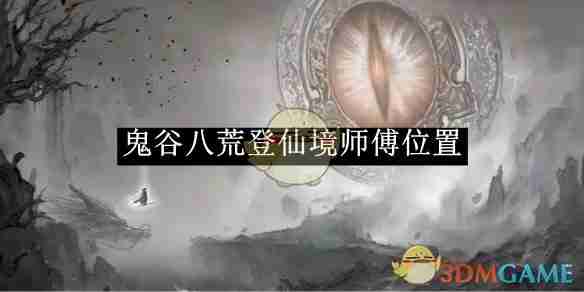 《鬼谷八荒》登仙境师傅位置