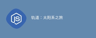 轨道:太阳系之旅
