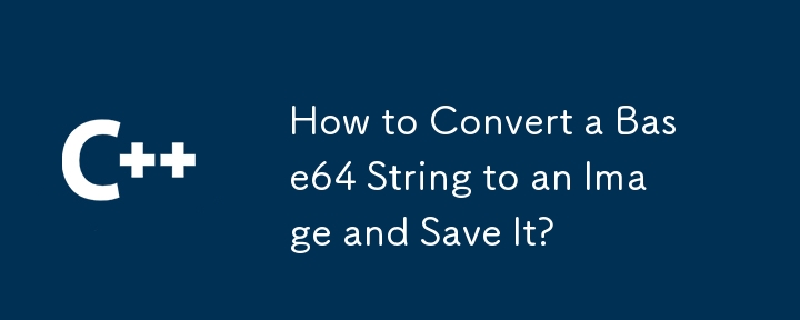 如何將 Base64 字串轉換為映像並保存？