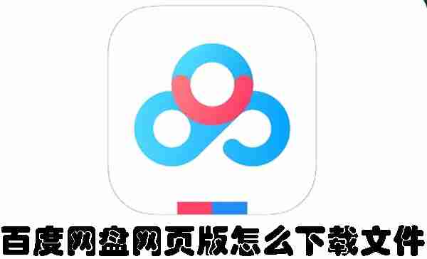 百度网盘网页版怎么下载文件