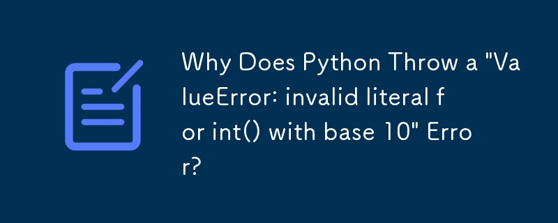 為什麼 Python 會拋出「ValueError：以 10 為基數的 int() 的文字無效」錯誤？