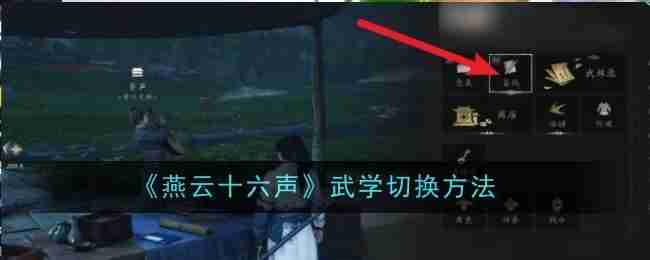 《燕云十六声》武学切换方法