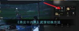 《燕云十六声》武学切换方法