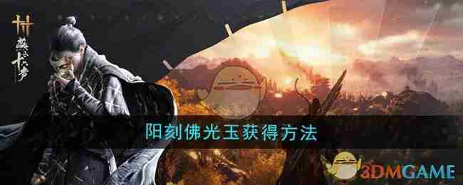 《燕云十六声》阳刻佛光玉获得方法