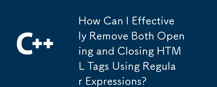 如何使用正規表示式有效刪除 HTML 開始標籤和結束標籤？