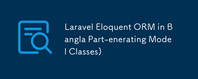 Bangla 部分生成模型类中的 Laravel Eloquent ORM）