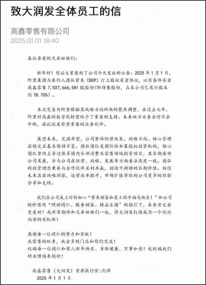 致大润发全体员工的信:与阿里“分手”后未来整体经营决策、战略方向、核心管理层基本保持不变
