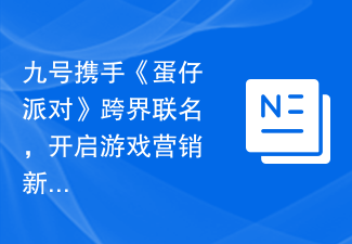 九号携手《蛋仔派对》跨界联名，开启游戏营销新纪元