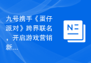 九号携手《蛋仔派对》跨界联名，开启游戏营销新纪元
