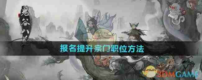 《鬼谷八荒手游》报名提升宗门职位方法
