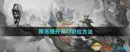 《鬼谷八荒手游》报名提升宗门职位方法