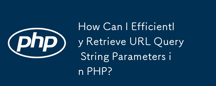 PHP で URL クエリ文字列パラメータを効率的に取得するにはどうすればよいですか?