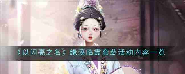 《以闪亮之名》缘溪临霞套装活动内容一览