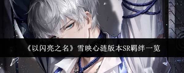 《以闪亮之名》雪映心涟版本SR羁绊一览