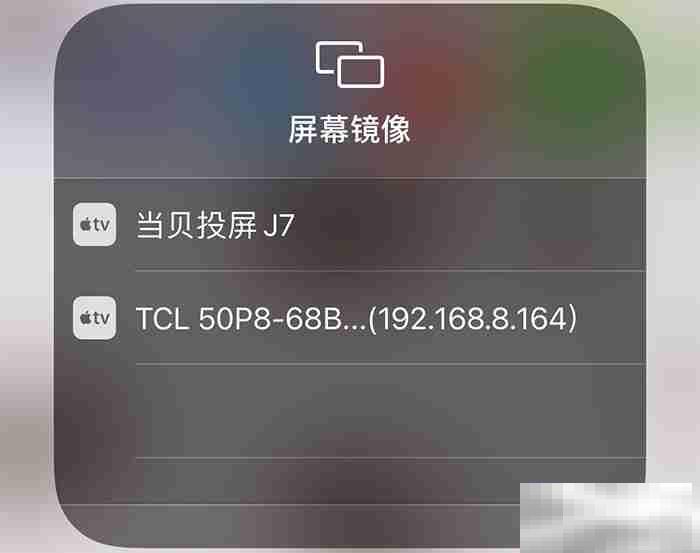 苹果镜像投屏功能怎么用