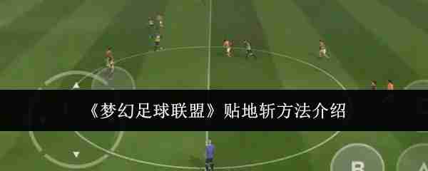 《梦幻足球联盟》贴地斩方法介绍