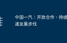 中国一汽：开放合作，持续提速发展步伐