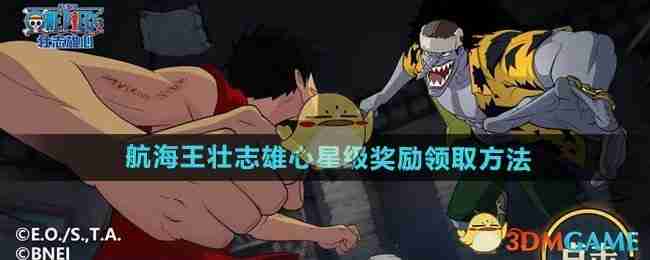 《航海王壮志雄心》星级奖励领取方法