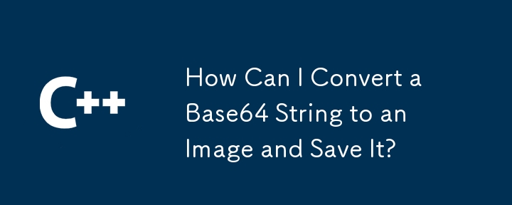 如何将Base64字符串转换为图片并保存？