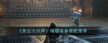 《燕云十六声》绳镖装备搭配推荐