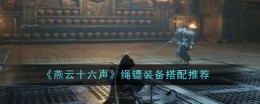 《燕云十六声》绳镖装备搭配推荐