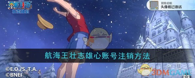 《航海王壮志雄心》账号注销方法