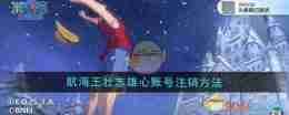 《航海王壮志雄心》账号注销方法