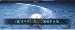 《燕云十六声》郑愕打法攻略