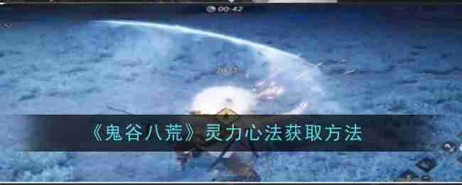 《燕云十六声》郑愕打法攻略