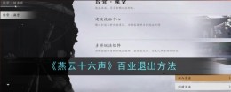 《燕云十六声》百业方法攻略