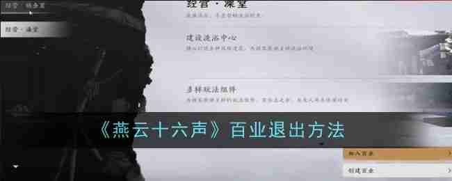 《燕云十六声》百业方法攻略