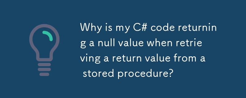 ストアド プロシージャから戻り値を取得するときに、C# コードが null 値を返すのはなぜですか?