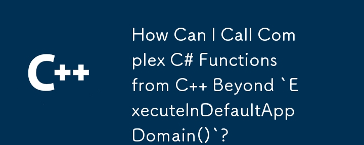 `ExecuteInDefaultAppDomain()` を超えて C から複雑な C# 関数を呼び出すにはどうすればよいですか?