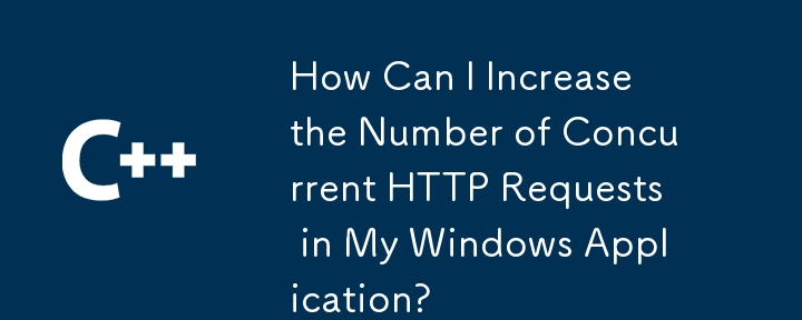 Windows アプリケーションでの同時 HTTP リクエストの数を増やすにはどうすればよいですか?